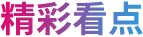 246蓝月亮精选二四六资料