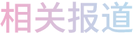 246蓝月亮精选二四六资料